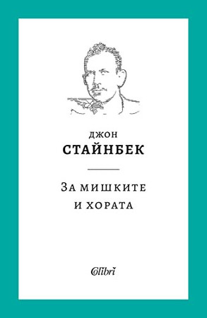 За мишките и хората (твърди корици)