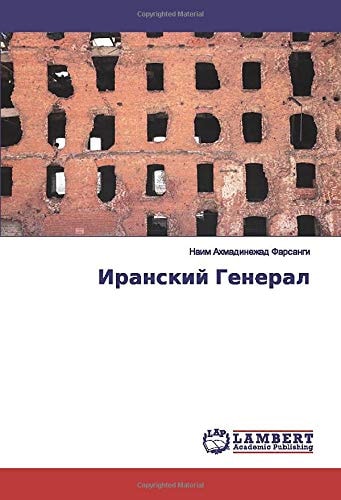 Иранский Генерал (Russian Edition)