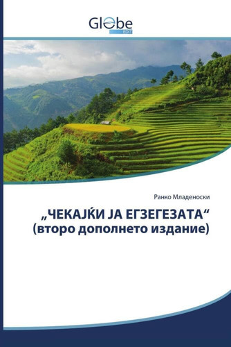 „ЧЕКАЈЌИ ЈА ЕГЗЕГЕЗАТА“ (второ дополнето издание) (Macedonian Edition)