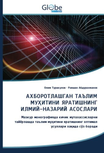 АХБОРОТЛАШГАН ТАЪЛИМ МУҲИТИНИ ЯРАТИШНИНГ ИЛМИЙ-НАЗАРИЙ АСОСЛАРИ: Мазкур монографияда кичик мутахассисларни тайёрлашда таълим муҳитини яратишнинг оптимал усуллари хақида сўз боради (Uzbek Edition)