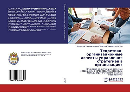 Теоретико-организационные аспекты управления стратегией в организациях: Ключевые концепции управления операциями в организациях, подходы и методы стратегического анализа предприятий (Russian Edition)