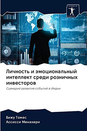 Личность и эмоциональный интеллект среди розничных инвесторов: Сценарий развития событий в Индии (Russian Edition)