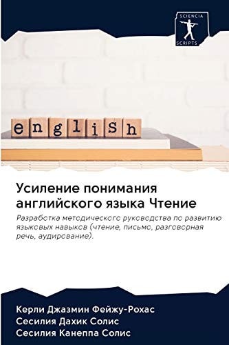 Усиление понимания английского языка Чтение: Разработка методического руководства по развитию языковых навыков (чтение, письмо, разговорная речь, аудирование). (Russian Edition)