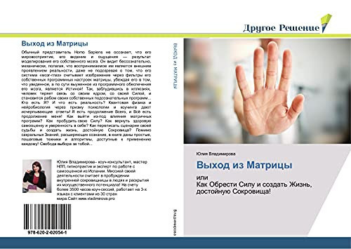 Выход из Матрицы: или Как Обрести Силу и создать Жизнь, достойную Сокровища! (Russian Edition)