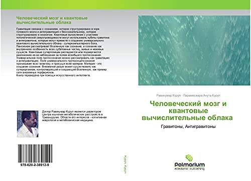 Человеческий мозг и квантовые вычислительные облака: Гравитоны, Антигравитоны (Russian Edition)