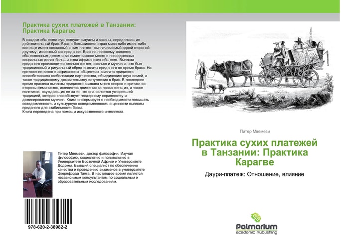 Практика сухих платежей в Танзании: Практика Карагве: Даури-платеж: Отношение, влияние (Russian Edition)