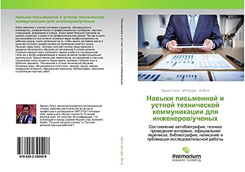 Навыки письменной и устной технической коммуникации для инженеров/ученых (Russian Edition)