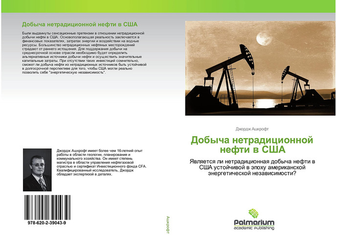 Добыча нетрадиционной нефти в США: Является ли нетрадиционная добыча нефти в США устойчивой в эпоху американской энергетической независимости? (Russian Edition)
