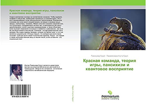 Красная команда, теория игры, пансихизм и квантовое восприятие (Russian Edition)