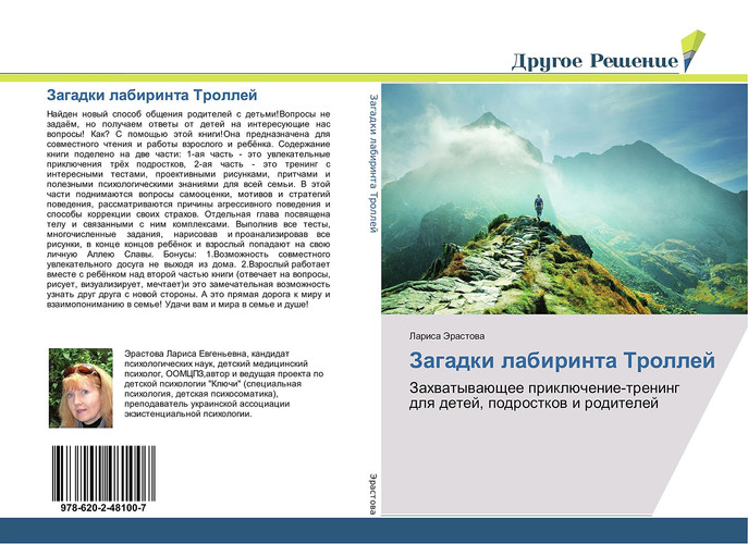 Загадки лабиринта Троллей: Захватывающее приключение-тренинг для детей, подростков и родителей (Russian Edition)