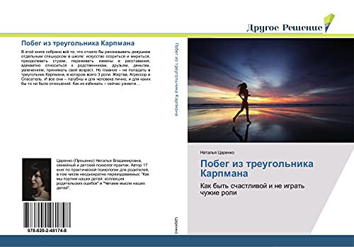 Побег из треугольника Карпмана: Как быть счастливой и не играть чужие роли (Russian Edition)