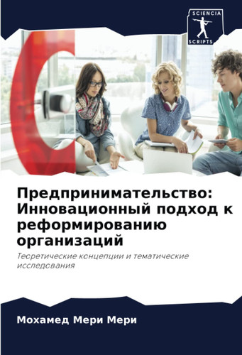 Предпринимательство: Инновационный подход к реформированию организаций: Теоретические концепции и тематические исследования (Russian Edition)