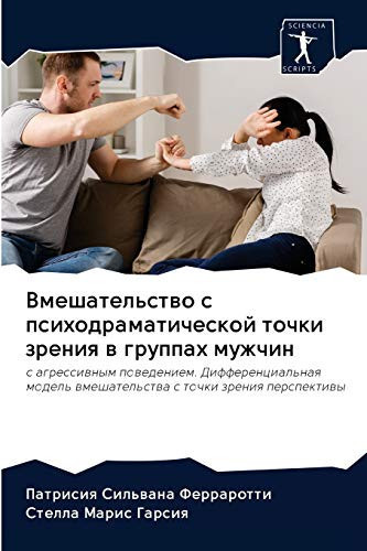 Вмешательство с психодраматической точки зрения в группах мужчин: с агрессивным поведением. Дифференциальная модель вмешательства с точки зрения перспективы (Russian Edition)