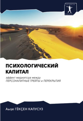 ПСИХОЛОГИЧЕСКИЙ КАПИТАЛ: эффект медиатора между ПЕРСОНАЛИТНЫЕ ТРЕЙТЫ и ПЕРЕКРЫТИЯ (Russian Edition)