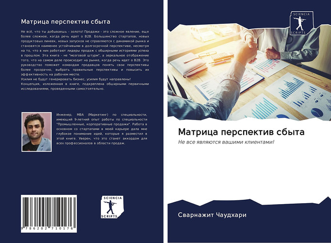 Матрица перспектив сбыта: Не все являются вашими клиентами! (Russian Edition)