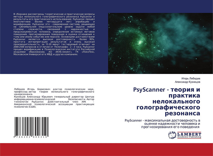 PsyScanner - теория и практика нелокального голографического резонанса: PsyScanner - максимальная достоверность в оценке надежности человека и прогнозирования его поведения (Russian Edition)