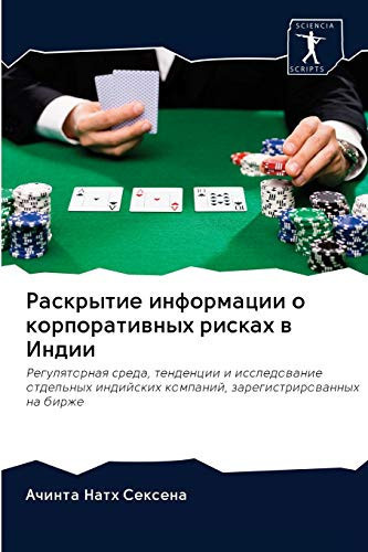 Раскрытие информации о корпоративных рисках в Индии: Регуляторная среда, тенденции и исследование отдельных индийских компаний, зарегистрированных на бирже (Russian Edition)