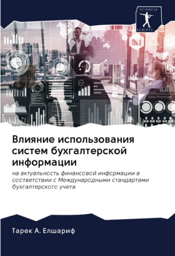 Влияние использования систем бухгалтерской информации: на актуальность финансовой информации в соответствии с Международными стандартами бухгалтерского учета (Russian Edition)