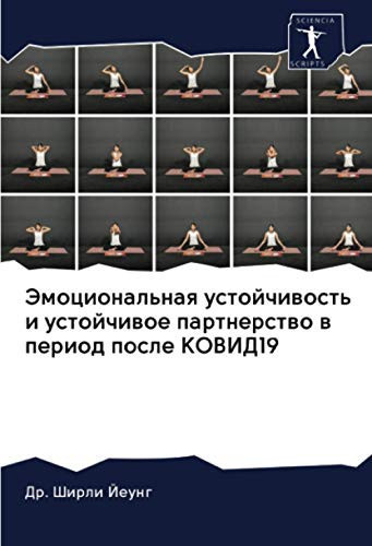 Эмоциональная устойчивость и устойчивое партнерство в период после КОВИД19 (Russian Edition)
