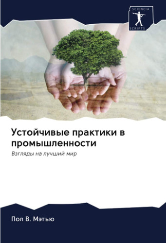 Устойчивые практики в промышленности: Взгляды на лучший мир (Russian Edition)