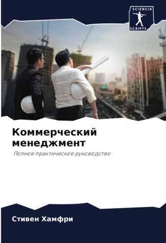 Коммерческий менеджмент: Полное практическое руководство (Russian Edition)