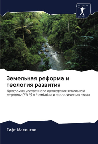 Земельная реформа и теология развития: Программа ускоренного проведения земельной реформы (FTLR) в Зимбабве и экологическая этика (Russian Edition)