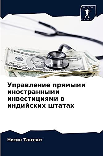 Управление прямыми иностранными инвестициями в индийских штатах (Russian Edition)
