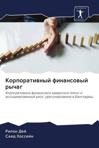 Корпоративный финансовый рычаг: Корпоративное финансовое кредитное плечо и ассоциированный риск: урегулирование в Бангладеш (Russian Edition)