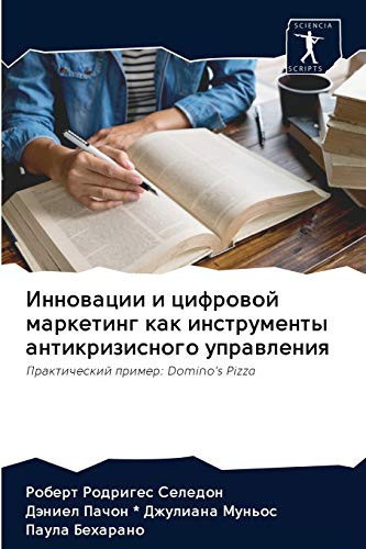 Инновации и цифровой маркетинг как инструменты антикризисного управления: Практический пример: Domino's Pizza (Russian Edition)