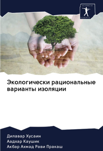 Экологически рациональные варианты изоляции (Russian Edition)