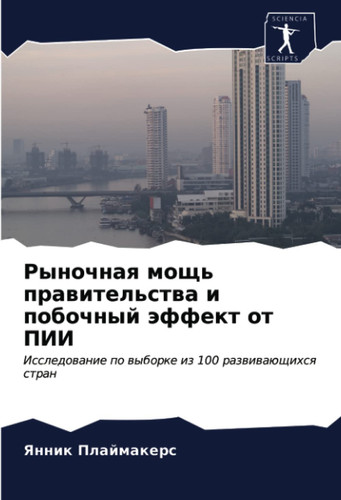 Рыночная мощь правительства и побочный эффект от ПИИ: Исследование по выборке из 100 развивающихся стран (Russian Edition)