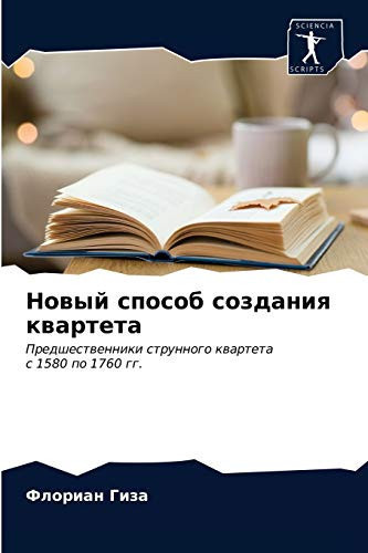 Новый способ создания квартета: Предшественники струнного квартета с 1580 по 1760 гг. (Russian Edition)