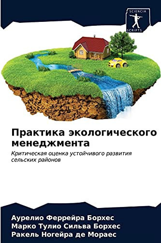 Практика экологического менеджмента: Критическая оценка устойчивого развития сельских районов (Russian Edition)