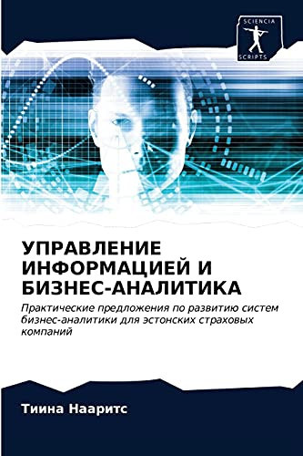УПРАВЛЕНИЕ ИНФОРМАЦИЕЙ И БИЗНЕС-АНАЛИТИКА: Практические предложения по развитию систем бизнес-аналитики для эстонских страховых компаний (Russian Edition)