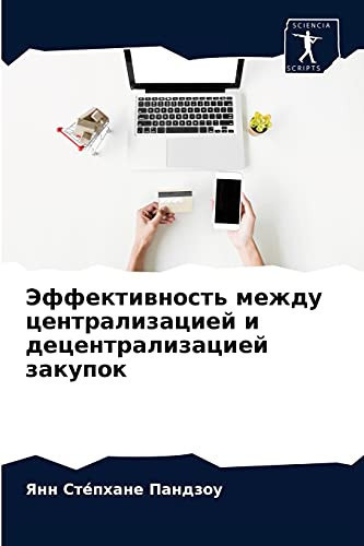 Эффективность между централизацией и децентрализацией закупок (Russian Edition)
