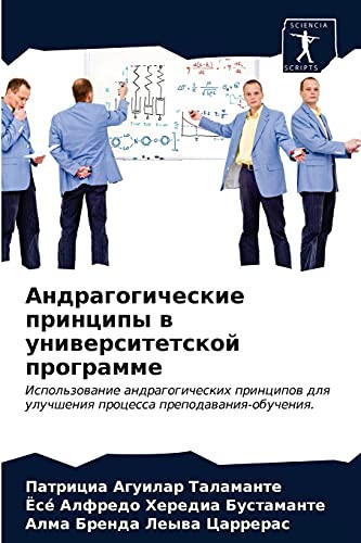 Андрагогические принципы в университетской программе: Использование андрагогических принципов для улучшения процесса преподавания-обучения. (Russian Edition)