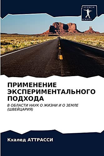 ПРИМЕНЕНИЕ ЭКСПЕРИМЕНТАЛЬНОГО ПОДХОДА: В ОБЛАСТИ НАУК О ЖИЗНИ И О ЗЕМЛЕ (ШВЕЙЦАРИЯ) (Russian Edition)