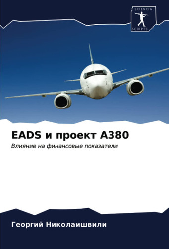 EADS и проект A380: Влияние на финансовые показатели (Russian Edition)