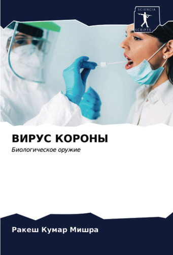 ВИРУС КОРОНЫ: Биологическое оружие (Russian Edition)