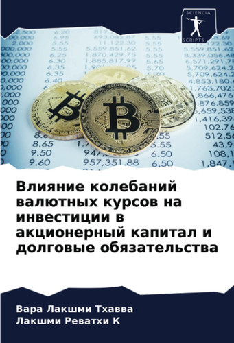 Влияние колебаний валютных курсов на инвестиции в акционерный капитал и долговые обязательства (Russian Edition)