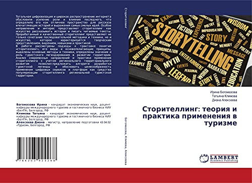 Сторителлинг: теория и практика применения в туризме (Russian Edition)