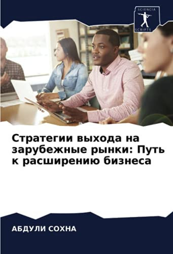 Стратегии выхода на зарубежные рынки: Путь к расширению бизнеса (Russian Edition)