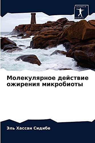 Молекулярное действие ожирения микробиоты (Russian Edition)