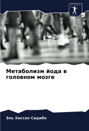 Метаболизм йода в головном мозге (Russian Edition)