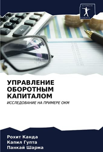 УПРАВЛЕНИЕ ОБОРОТНЫМ КАПИТАЛОМ: ИССЛЕДОВАНИЕ НА ПРИМЕРЕ ОКМ (Russian Edition)