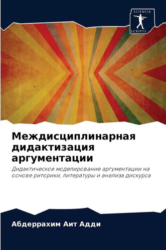 Междисциплинарная дидактизация аргументации: Дидактическое моделирование аргументации на основе риторики, литературы и анализа дискурса (Russian Edition)