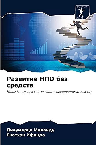 Развитие НПО без средств: Новый подход к социальному предпринимательству (Russian Edition)