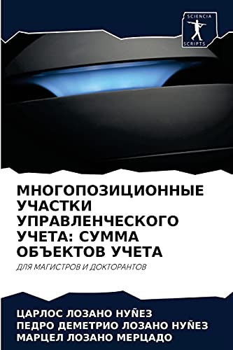 МНОГОПОЗИЦИОННЫЕ УЧАСТКИ УПРАВЛЕНЧЕСКОГО УЧЕТА: СУММА ОБЪЕКТОВ УЧЕТА: ДЛЯ МАГИСТРОВ И ДОКТОРАНТОВ (Russian Edition)