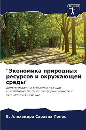 "Экономика природных ресурсов и окружающей среды": Конструирование субъекта с позиции компетентностного, социо-формационного и комплексного подхода (Russian Edition)