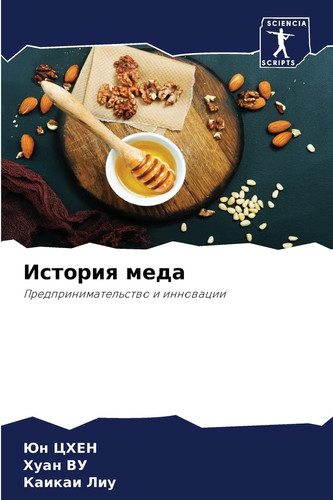 История меда: Предпринимательство и инновации (Russian Edition)